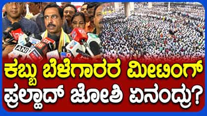 ಕಬ್ಬು ಬೆಳೆಗಾರರ ಮೀಟಿಂಗ್‌ ಬಗ್ಗೆ ಕೇಂದ್ರ ಸಚಿವ ಪ್ರಲ್ಹಾದ್ ಜೋಶಿ ಹೀಗಂದ್ರು