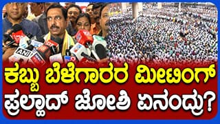 ಕಬ್ಬು ಬೆಳೆಗಾರರ ಮೀಟಿಂಗ್‌ ಬಗ್ಗೆ ಕೇಂದ್ರ ಸಚಿವ ಪ್ರಲ್ಹಾದ್ ಜೋಶಿ ಏನಂದ್ರು ನೋಡಿ