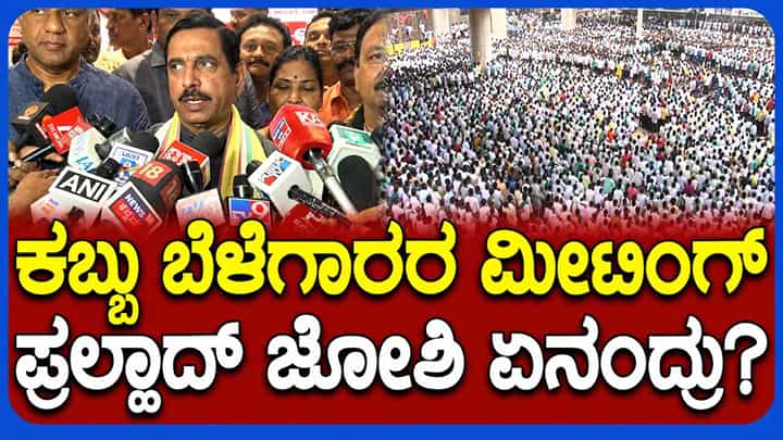 ಕಬ್ಬು ಬೆಳೆಗಾರರ ಮೀಟಿಂಗ್ ಬಗ್ಗೆ ಕೇಂದ್ರ ಸಚಿವ ಪ್ರಲ್ಹಾದ್ ಜೋಶಿ ಏನಂದ್ರು ನೋಡಿ ಕಬ್ಬು ಬೆಳೆಗಾರರ ಮೀಟಿಂಗ್ ಬಗ್ಗೆ ಕೇಂದ್ರ ಸಚಿವ ಪ್ರಲ್ಹಾದ್ ಜೋಶಿ ಏನಂದ್ರು ನೋಡಿ