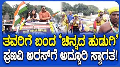 ಗಾಲ್ಫ್ ಚಿನ್ನದ ಪದಕ ವಿಜೇತೆ ಪ್ರಣವಿ​ಗೆ ಮೈಸೂರಿನಲ್ಲಿ ಅದ್ದೂರಿ ಸ್ವಾಗತ