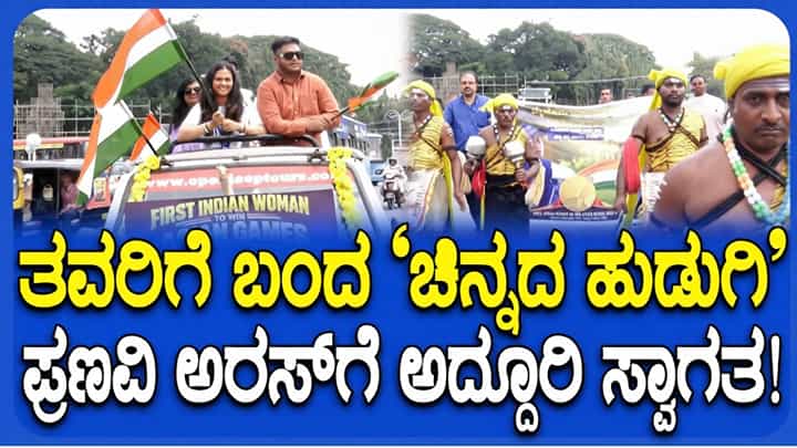 ಏಷ್ಯನ್ ಗೇಮ್ಸ್ನ ಗಾಲ್ಫ್ನಲ್ಲಿ ಚಿನ್ನದ ಪದಕ ವಿಜೇತೆ ಪ್ರಣವಿ ಅರಸ್ಗೆ ಮೈಸೂರಿನಲ್ಲಿ ಅದ್ದೂರಿ ಸ್ವಾಗತ ಏಷ್ಯನ್ ಗೇಮ್ಸ್ನ ಗಾಲ್ಫ್ನಲ್ಲಿ ಚಿನ್ನದ ಪದಕ ವಿಜೇತೆ ಪ್ರಣವಿ ಅರಸ್ಗೆ ಮೈಸೂರಿನಲ್ಲಿ ಅದ್ದೂರಿ ಸ್ವಾಗತ
