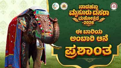 ಪ್ರಶಾಂತಗೆ ಅಂಬಾರಿ ಹೋರುವ ಲಕ್: ಜಂಬೂಸವಾರಿ ಕ್ಯಾಪ್ಟನ್ ಕುತೂಹಲಕ್ಕೆ ತೆರೆ