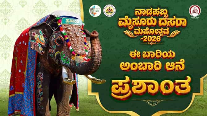 ಪ್ರಶಾಂತಗೆ ಅಂಬಾರಿ ಹೋರುವ ಲಕ್: ಜಂಬೂಸವಾರಿ ಕ್ಯಾಪ್ಟನ್ ಕುತೂಹಲಕ್ಕೆ ತೆರೆ