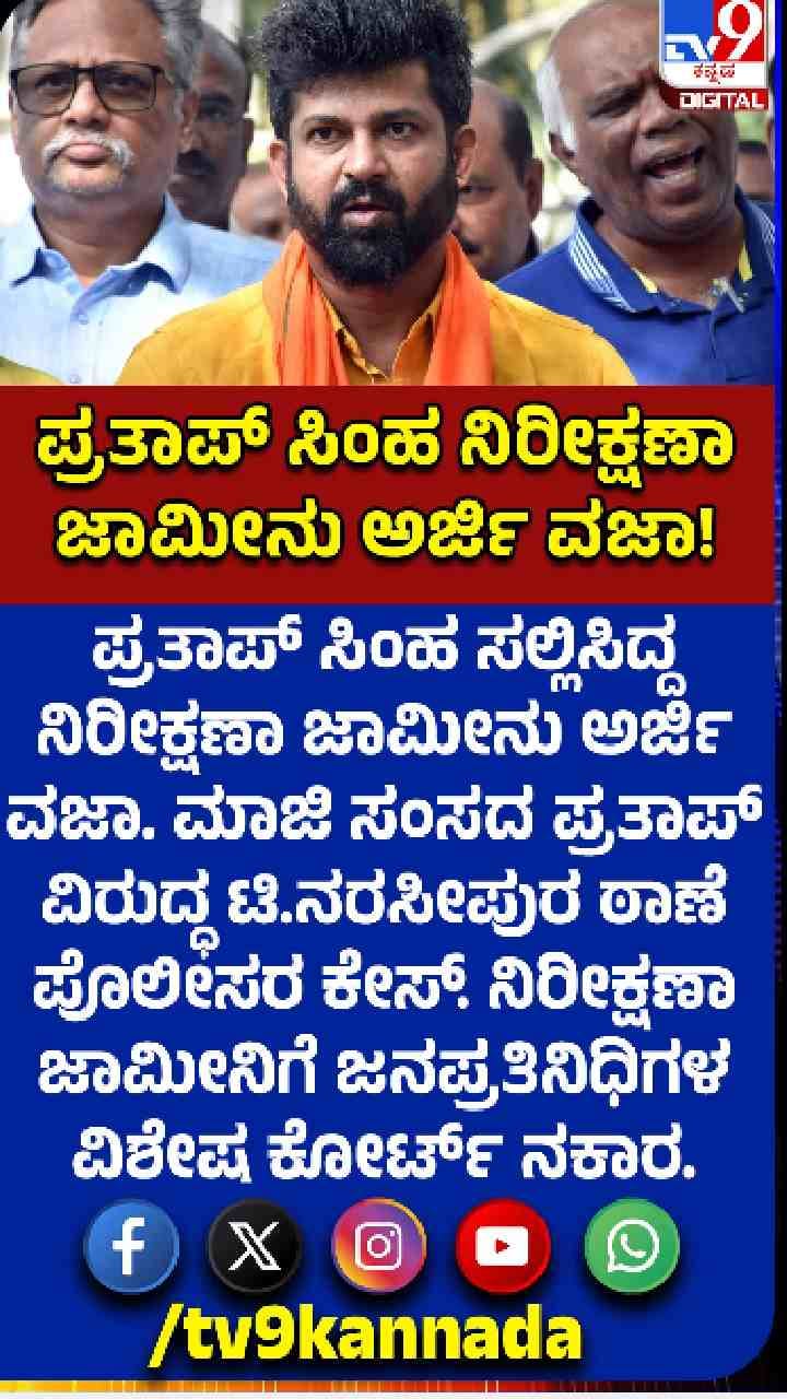 ಪ್ರತಾಪ್ ಸಿಂಹಗೆ ಬಂಧನದ ಭೀತಿ