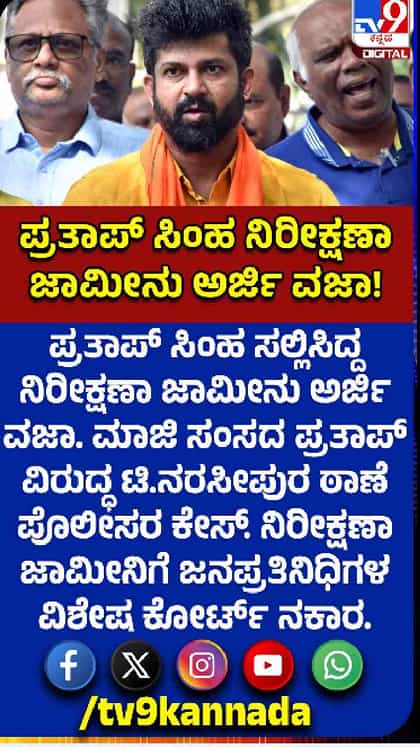 ಪ್ರತಾಪ್ ಸಿಂಹಗೆ ಬಂಧನದ ಭೀತಿ