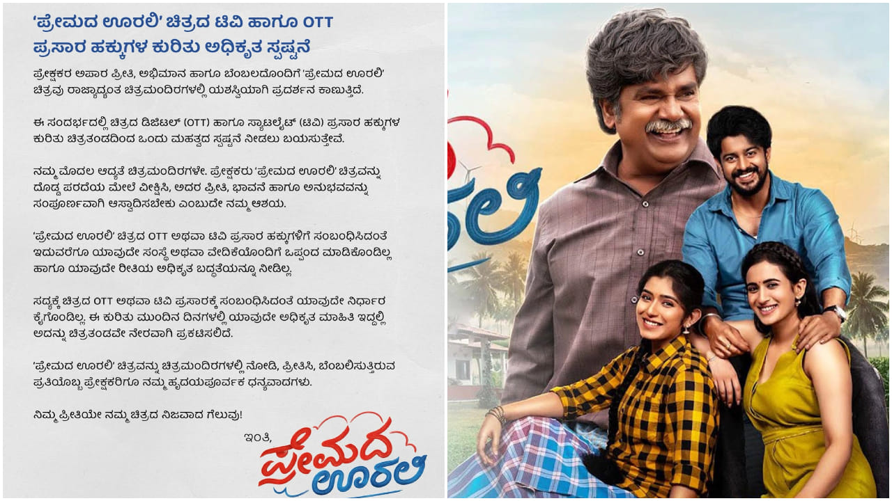 ‘ಪ್ರೇಮದ ಊರಲಿ’ ಸಿನಿಮಾದ ಒಟಿಟಿ ವದಂತಿಗೆ ಸ್ಪಷ್ಟನೆ ನೀಡಿದ ಚಿತ್ರತಂಡ