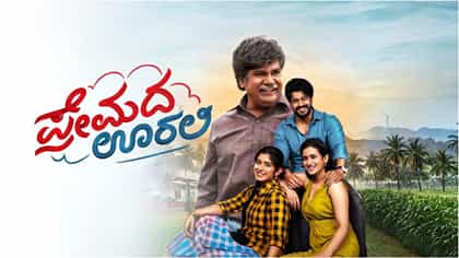 ಮೂರನೇ ಸೋಮವಾರವೂ ದಾಖಲೆಯ ಗಳಿಕೆ ಮಾಡಿದ ‘ಪ್ರೇಮದ ಊರಲಿ’ ಸಿನಿಮಾ