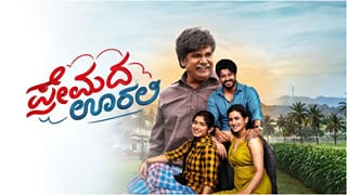 Pramada Oorali Collection: 100 ಕೋಟಿ ರೂಪಾಯಿ ಕಲೆಕ್ಷನ್​​ನತ್ತ ಹೆಜ್ಜೆ ಇಟ್ಟ ‘ಪ್ರೇಮದ ಊರಲಿ’ ಸಿನಿಮಾ