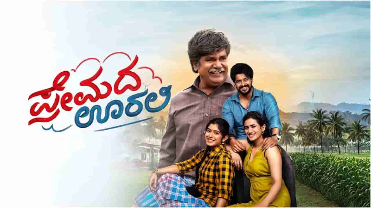 ಗುರುವಾರ ಬಂಪರ್ ಲಾಟರಿ ಹೊಡೆದ ‘ಪ್ರೇಮದ ಊರಲಿ’ ಚಿತ್ರ; ಕಲೆಕ್ಷನ್ ನೋಡಿ ಎಲ್ಲರೂ ದಂಗು