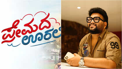 ‘ಪ್ರೇಮದ ಊರಲಿ’ ಟ್ರ್ಯಾಕ್ ಹಾಡಲು ಮಕ್ಕಳನ್ನೇ ಆಯ್ಕೆ ಮಾಡಿದ್ದೇಕೆ?