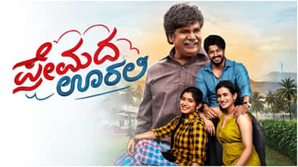 ಕನ್ನಡ, ತೆಲುಗು ಬಳಿಕ ಮಲಯಾಳಂ, ತಮಿಳು, ಹಿಂದಿಯಲ್ಲೂ ‘ಪ್ರೇಮದ ಊರಲಿ’ ಬೇಡಿಕೆ