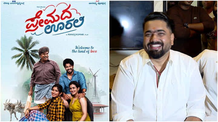 ‘ಪ್ರೇಮದ ಊರಲಿ’ ಸಿನಿಮಾದ ಗೆಲುವನ್ನು ತಮ್ಮದೇ ರೀತಿಯಲ್ಲಿ ವಿಶ್ಲೇಷಿಸಿದ ತರುಣ್ ಸುಧೀರ್ ‘ಪ್ರೇಮದ ಊರಲಿ’ ಸಿನಿಮಾದ ಗೆಲುವನ್ನು ತಮ್ಮದೇ ರೀತಿಯಲ್ಲಿ ವಿಶ್ಲೇಷಿಸಿದ ತರುಣ್ ಸುಧೀರ್