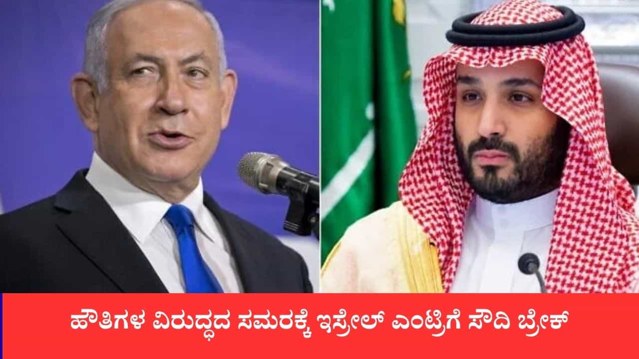 ಹೌತಿಗಳ ವಿರುದ್ಧದ ಸಮರಕ್ಕೆ ಇಸ್ರೇಲ್ ಎಂಟ್ರಿಗೆ ಸೌದಿ ಬ್ರೇಕ್: ನೆತನ್ಯಾಹು ಜಂಟಿ ಸೇನಾ ಪ್ರಸ್ತಾಪವನ್ನು ಸಾರಾಸಗಟಾಗಿ ತಿರಸ್ಕರಿಸಿದ ಪ್ರಿನ್ಸ್