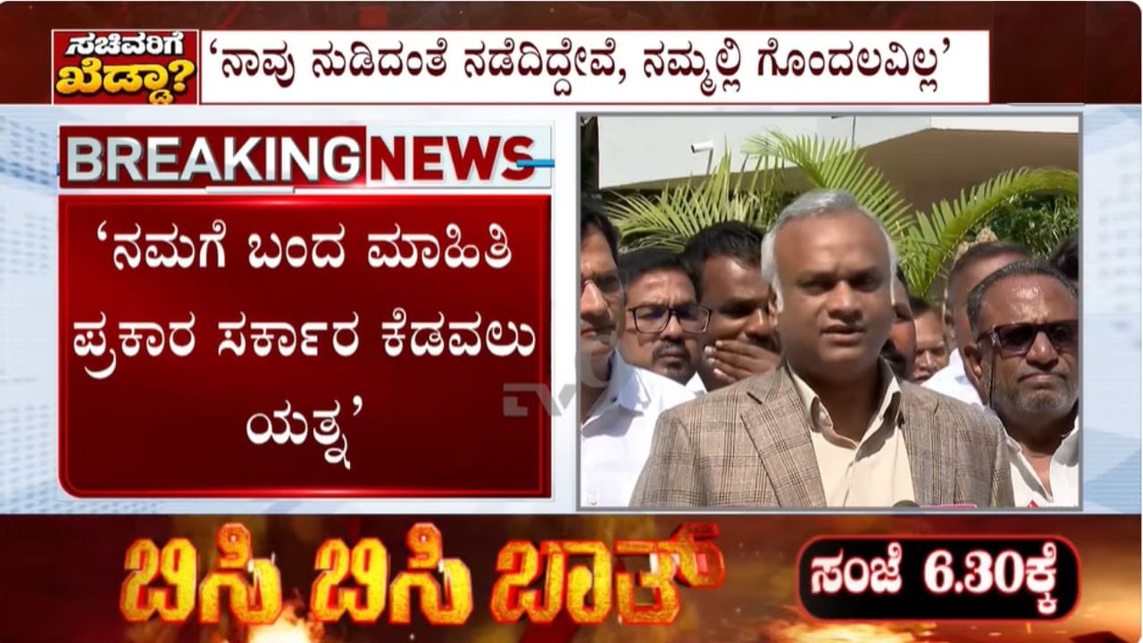 ಕರ್ನಾಟಕ ಸರ್ಕಾರ ಕೆಡವಲು ಕೇಂದ್ರದಿಂದ ಯತ್ನ: ಗೃಹ ಸಚಿವ ಪ್ರಿಯಾಂಕ್ ಖರ್ಗೆ ಗಂಭೀರ ಆರೋಪ