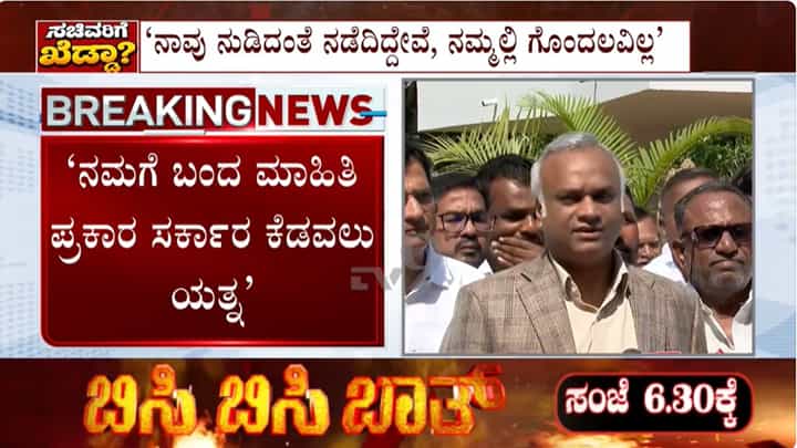 ಕರ್ನಾಟಕ ಸರ್ಕಾರ ಕೆಡವಲು ಕೇಂದ್ರದಿಂದ ಯತ್ನ: ಗೃಹ ಸಚಿವ ಪ್ರಿಯಾಂಕ್ ಖರ್ಗೆ ಗಂಭೀರ ಆರೋಪ ಕರ್ನಾಟಕ ಸರ್ಕಾರ ಕೆಡವಲು ಕೇಂದ್ರದಿಂದ ಯತ್ನ: ಗೃಹ ಸಚಿವ ಪ್ರಿಯಾಂಕ್ ಖರ್ಗೆ ಗಂಭೀರ ಆರೋಪ