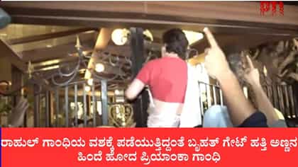 ಬೃಹತ್ ಗೇಟ್ ಹತ್ತಿ ಅಣ್ಣನ ಹಿಂದೆ ಹೋದ ಪ್ರಿಯಾಂಕಾ ಗಾಂಧಿ