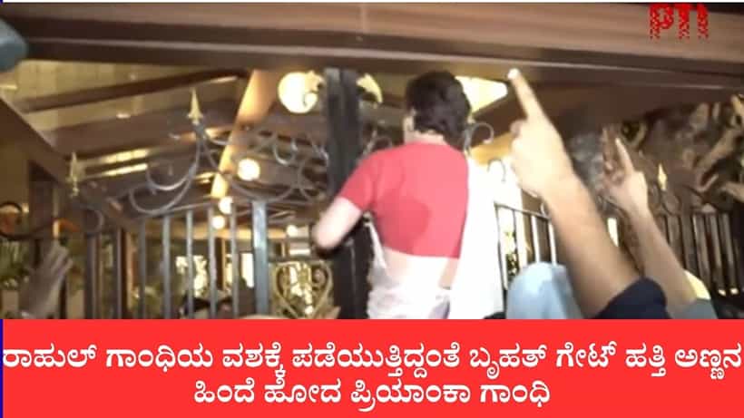 ರಾಹುಲ್ ಗಾಂಧಿಯ ವಶಕ್ಕೆ ಪಡೆಯುತ್ತಿದ್ದಂತೆ ಬೃಹತ್ ಕಿಂಗ್ಸ್ವೇ ಕ್ಯಾಂಪ್ ಗೇಟ್ ಹತ್ತಿದ ಪ್ರಿಯಾಂಕಾ ಗಾಂಧಿ, ಫಿಟ್ನೆಸ್ಗೆ ನೆಟ್ಟಿಗರು ಫಿದಾ