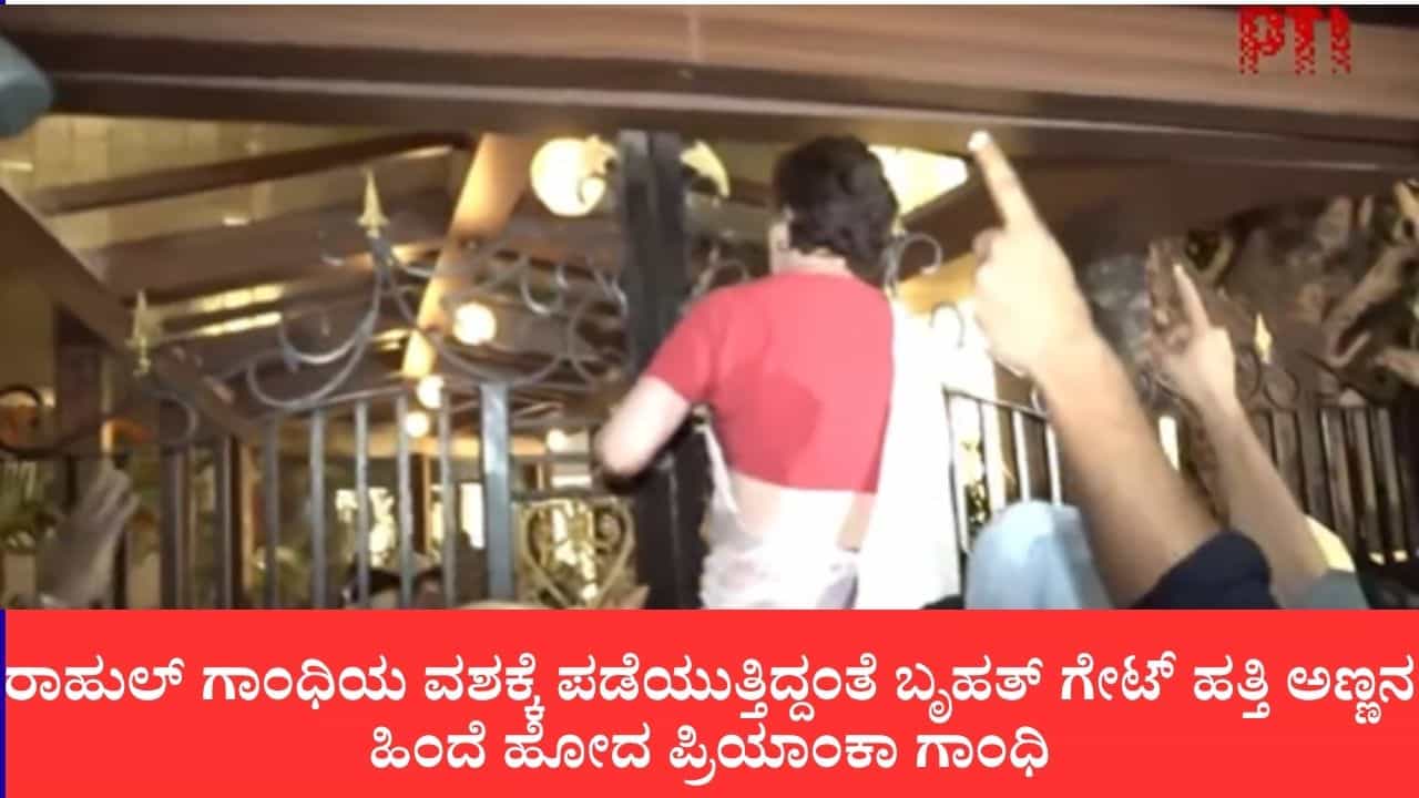 ರಾಹುಲ್ ಗಾಂಧಿಯ ವಶಕ್ಕೆ ಪಡೆಯುತ್ತಿದ್ದಂತೆ ಬೃಹತ್ ಕಿಂಗ್ಸ್‌ವೇ ಕ್ಯಾಂಪ್ ಗೇಟ್ ಹತ್ತಿದ ಪ್ರಿಯಾಂಕಾ ಗಾಂಧಿ, ಫಿಟ್‌ನೆಸ್‌ಗೆ ನೆಟ್ಟಿಗರು ಫಿದಾ