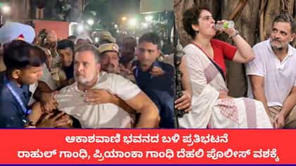 ಪ್ರತಿಭಟನೆ ವೇಳೆ ರಾಹುಲ್ ಗಾಂಧಿ, ಪ್ರಿಯಾಂಕಾ ಗಾಂಧಿ ಪೊಲೀಸ್ ವಶಕ್ಕೆ