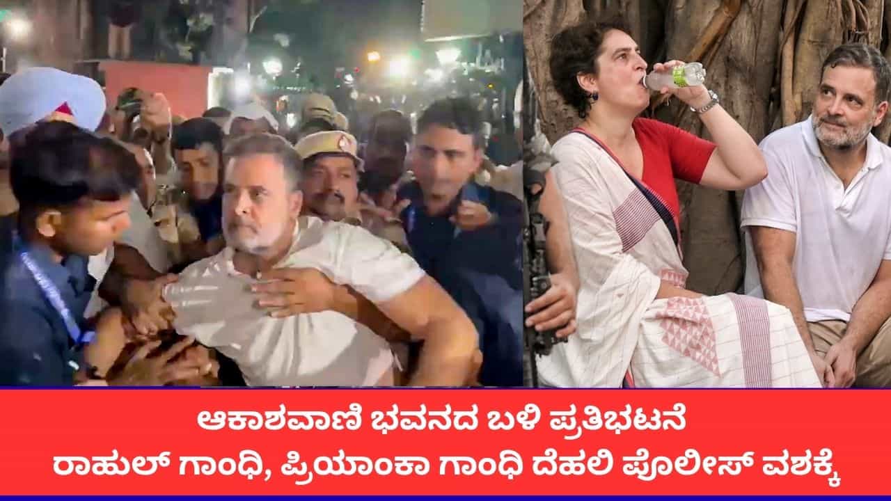 ದೆಹಲಿ ಪ್ರತಿಭಟನೆ ವೇಳೆ ಹೈಡ್ರಾಮಾ; ರಾಹುಲ್ ಗಾಂಧಿ, ಪ್ರಿಯಾಂಕಾ ಗಾಂಧಿ ಪೊಲೀಸ್ ವಶಕ್ಕೆ ದೆಹಲಿ ಪ್ರತಿಭಟನೆ ವೇಳೆ ಹೈಡ್ರಾಮಾ; ರಾಹುಲ್ ಗಾಂಧಿ, ಪ್ರಿಯಾಂಕಾ ಗಾಂಧಿ ಪೊಲೀಸ್ ವಶಕ್ಕೆ