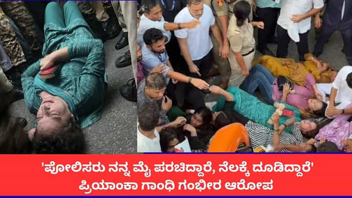 ಪೊಲೀಸರು ವಶಕ್ಕೆ ಪಡೆಯುವಾಗ ರಸ್ತೆಯಲ್ಲೇ ಮಲಗಿದ ಪ್ರಿಯಾಂಕಾ ಗಾಂಧಿ! ಪೊಲೀಸರು ವಶಕ್ಕೆ ಪಡೆಯುವಾಗ ರಸ್ತೆಯಲ್ಲೇ ಮಲಗಿದ ಪ್ರಿಯಾಂಕಾ ಗಾಂಧಿ!