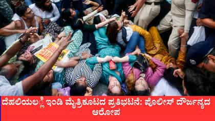 ದೆಹಲಿಯಲ್ಲಿ ಇಂಡಿ ಮೈತ್ರಿಕೂಟದ ಪ್ರತಿಭಟನೆ