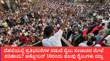 ದೆಹಲಿಯಲ್ಲಿ ಪ್ರತಿಭಟನೆ ಹಿನ್ನೆಲೆ ರೈಲು ಸಂಚಾರಕ್ಕೆ ಅಡ್ಡಿ