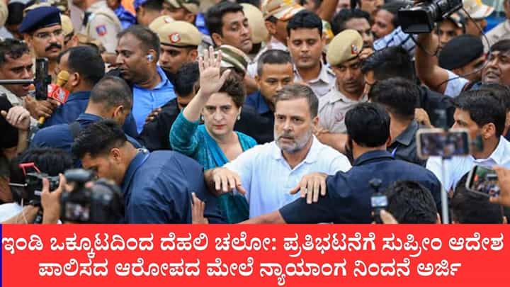 ಇಂಡಿ ಒಕ್ಕೂಟದಿಂದ ದೆಹಲಿ ಚಲೋ: ಪ್ರತಿಭಟನೆಗೆ ಸುಪ್ರೀಂ ಆದೇಶ ಪಾಲಿಸದ ಆರೋಪದ ಮೇಲೆ ನ್ಯಾಯಾಂಗ ನಿಂದನೆ ಅರ್ಜಿ ಇಂಡಿ ಒಕ್ಕೂಟದಿಂದ ದೆಹಲಿ ಚಲೋ: ಪ್ರತಿಭಟನೆಗೆ ಸುಪ್ರೀಂ ಆದೇಶ ಪಾಲಿಸದ ಆರೋಪದ ಮೇಲೆ ನ್ಯಾಯಾಂಗ ನಿಂದನೆ ಅರ್ಜಿ