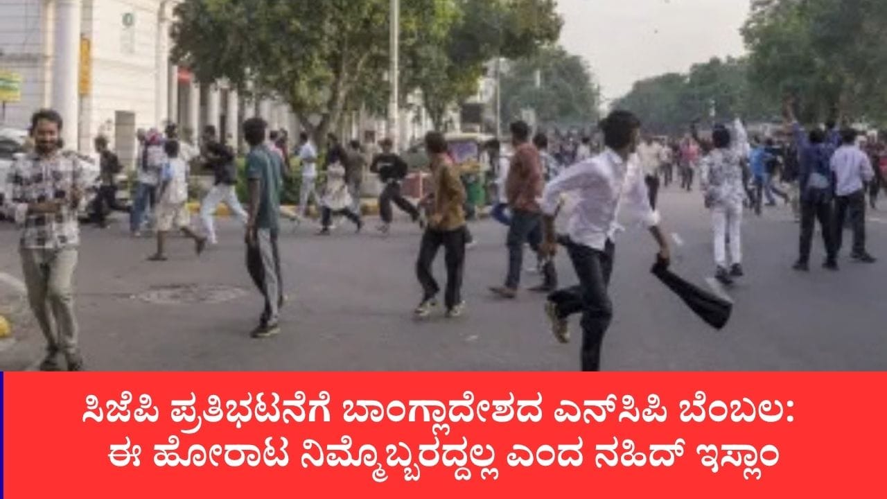 ಸಿಜೆಪಿ ಪ್ರತಿಭಟನೆಗೆ ಬಾಂಗ್ಲಾದೇಶದ ಎನ್‌ಸಿಪಿ ಬೆಂಬಲ: ಈ ಹೋರಾಟ ನಿಮ್ಮೊಬ್ಬರದ್ದಲ್ಲ ಎಂದ ನಹಿದ್ ಇಸ್ಲಾಂ