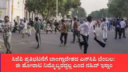 ಸಿಜೆಪಿ ಪ್ರತಿಭಟನೆಗೆ ಬಾಂಗ್ಲಾದೇಶದ ಎನ್‌ಸಿಪಿ ಬೆಂಬಲ
