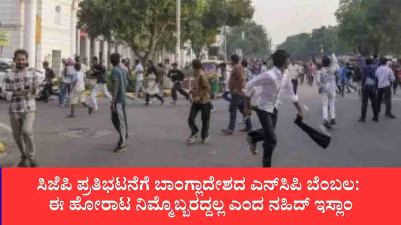 ಸಿಜೆಪಿ ಪ್ರತಿಭಟನೆಗೆ ಬಾಂಗ್ಲಾದೇಶದ ಎನ್ಸಿಪಿ ಬೆಂಬಲ: ಈ ಹೋರಾಟ ನಿಮ್ಮೊಬ್ಬರದ್ದಲ್ಲ ಎಂದ ನಹಿದ್ ಇಸ್ಲಾಂ