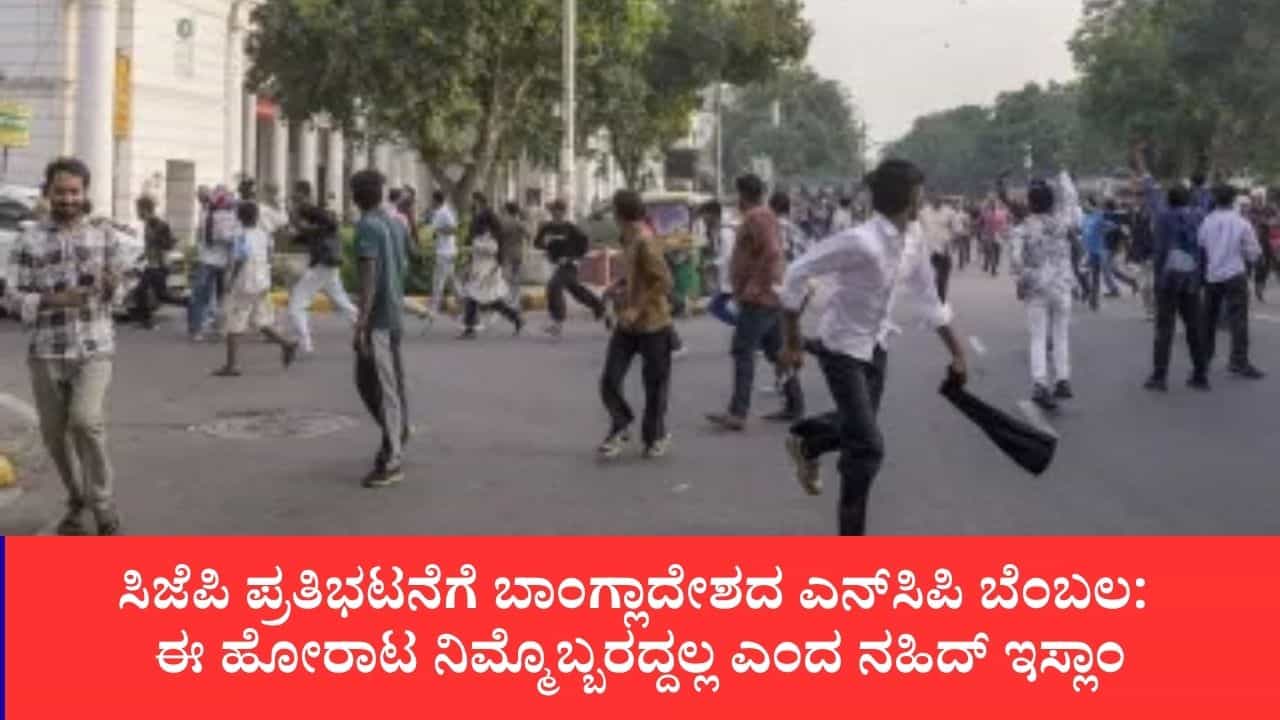ಸಿಜೆಪಿ ಪ್ರತಿಭಟನೆಗೆ ಬಾಂಗ್ಲಾದೇಶದ ಎನ್‌ಸಿಪಿ ಬೆಂಬಲ: ಈ ಹೋರಾಟ ನಿಮ್ಮೊಬ್ಬರದ್ದಲ್ಲ ಎಂದ ನಹಿದ್ ಇಸ್ಲಾಂ