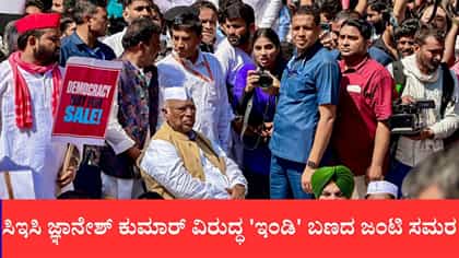 ಸಿಇಸಿ ಜ್ಞಾನೇಶ್ ಕುಮಾರ್ ವಿರುದ್ಧ 'ಇಂಡಿ' ಬಣದ ಜಂಟಿ ಸಮರ