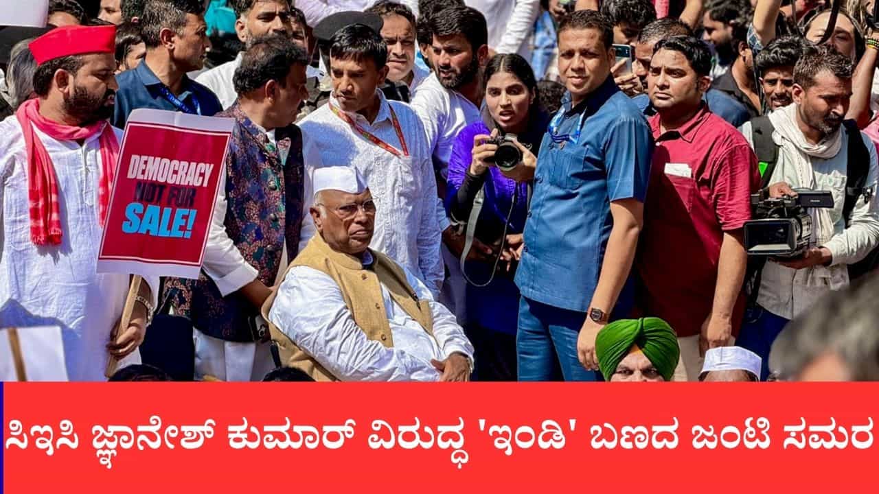 ಸಿಇಸಿ ಜ್ಞಾನೇಶ್ ಕುಮಾರ್ ವಿರುದ್ಧ 'ಇಂಡಿ' ಬಣದ ಜಂಟಿ ಸಮರ: ಬೀದಿ ಹೋರಾಟ ಹಾಗೂ ಸುಪ್ರೀಂ ಕೋರ್ಟ್ ಮೊರೆ ಹೋದ ವಿಪಕ್ಷಗಳು ಸಿಇಸಿ ಜ್ಞಾನೇಶ್ ಕುಮಾರ್ ವಿರುದ್ಧ 'ಇಂಡಿ' ಬಣದ ಜಂಟಿ ಸಮರ: ಬೀದಿ ಹೋರಾಟ ಹಾಗೂ ಸುಪ್ರೀಂ ಕೋರ್ಟ್ ಮೊರೆ ಹೋದ ವಿಪಕ್ಷಗಳು