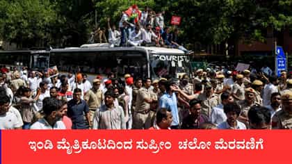 ಇಂಡಿ ಮೈತ್ರಿಕೂಟದಿಂದ ಸುಪ್ರೀಂ ಚಲೋ ಮೆರವಣಿಗೆ