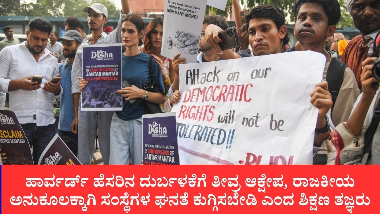 ಸಾಂವಿಧಾನಿಕ ಸಂಸ್ಥೆಗಳನ್ನು ‘ಕಳ್ಳರು, ರಾಜಿ ಮಾಡಿಕೊಂಡವರು’ ಎನ್ನುವುದು ಸರಿಯಲ್ಲ: ಆಧಾರರಹಿತ ತೇಜೋವಧೆ ವಿರುದ್ಧ ಹಾರ್ವರ್ಡ್ ಭಾರತೀಯರ ಧ್ವನಿ