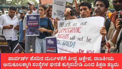 ಹಾರ್ವರ್ಡ್ ಹೆಸರಿನ ದುರ್ಬಳಕೆಗೆ ತೀವ್ರ ಆಕ್ಷೇಪ