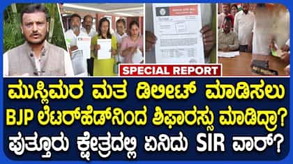 ಮುಸ್ಲಿಂ ಮತದಾರರ ಹೆಸರು ಡಿಲೀಟ್ ಆರೋಪ