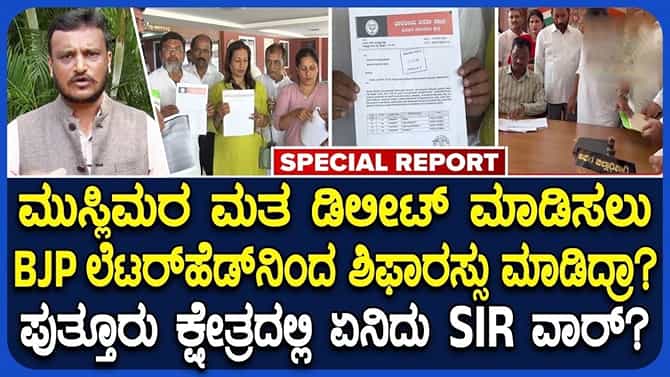 ಮುಸ್ಲಿಂ ಮತದಾರರ ಹೆಸರು ಡಿಲೀಟ್ ಆರೋಪ