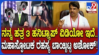 ಸ್ಟಿಂಗ್ ಆಪರೇಷನ್ ವಿಡಿಯೋ ನನ್ನ ಮೊಬೈಲ್​​​ಗೂ ಬಂದಿದೆ: ಹೊಸ ಬಾಂಬ್ ಸಿಡಿಸಿದ ಅಶೋಕ್