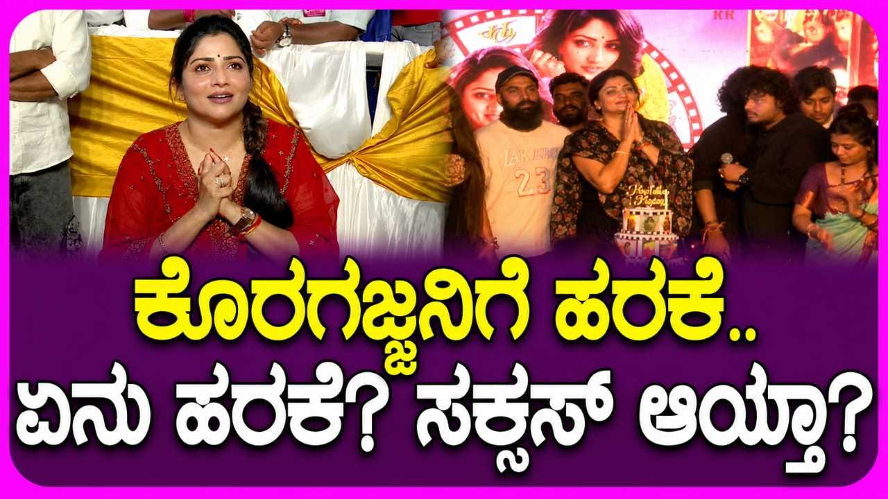 ರಚಿತಾರಾಮ್ ಹುಟ್ಟುಹಬ್ಬ: ಕೊರಗಜ್ಜನ ಹರಕೆ ಬಗ್ಗೆ ರಚಿತಾರಾಮ್ ಏನಂದ್ರು ನೋಡಿ