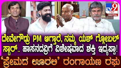 ಹಾಸನದವರಿಗೆ ವಿಶೇಷ ಶಕ್ತಿ ಎಂದ ನಟ ರಂಗಾಯಣ ರಘು: ವಿಡಿಯೋ ನೋಡಿ