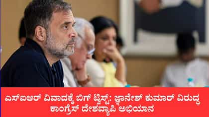 ಜ್ಞಾನೇಶ್ ಕುಮಾರ್ ವಿರುದ್ಧ ಕಾಂಗ್ರೆಸ್ ದೇಶವ್ಯಾಪಿ ಅಭಿಯಾನ