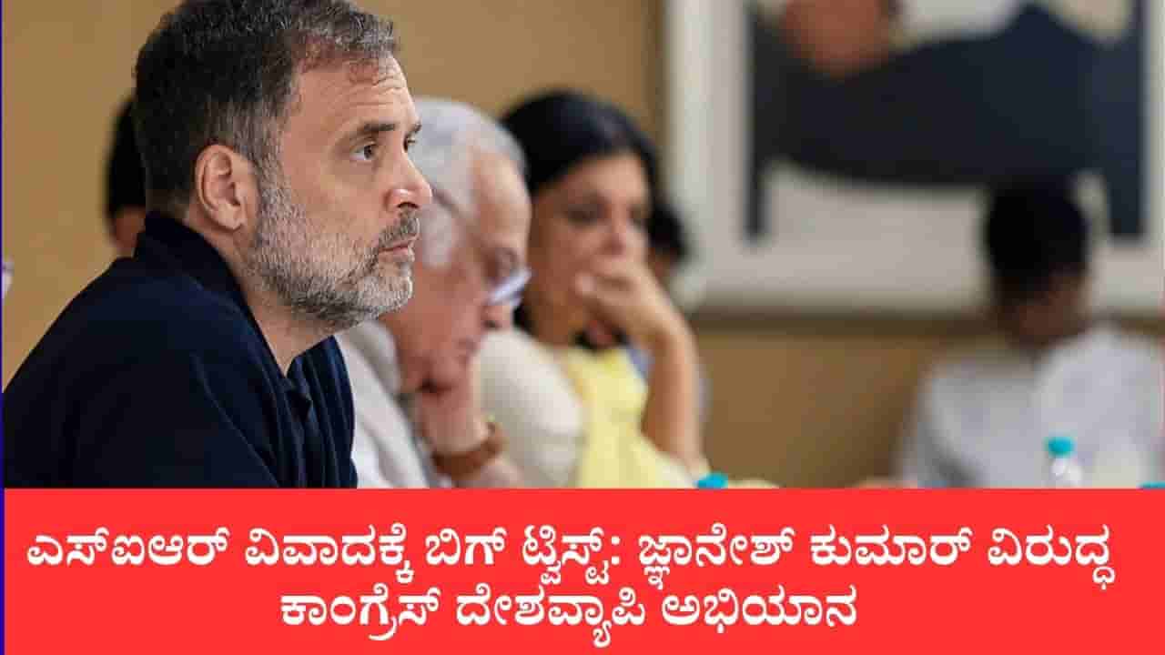 ವೋಟ್ ಬಚಾವೋ, ದೇಶ್ ಬಚಾವೋ: ಜ್ಞಾನೇಶ್ ಕುಮಾರ್ ವಿರುದ್ಧ ಕಾಂಗ್ರೆಸ್ ದೇಶವ್ಯಾಪಿ ಅಭಿಯಾನ