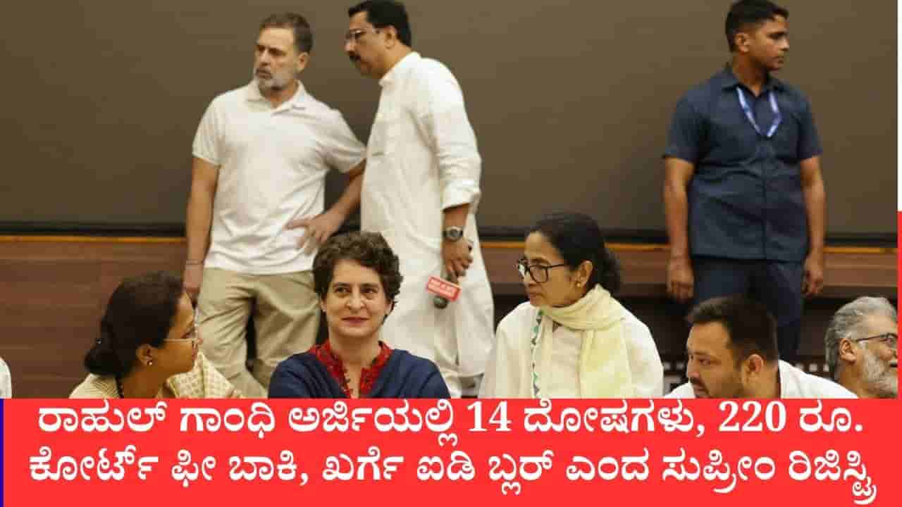 ಸಿಇಸಿ ವಿರುದ್ಧ ವಿಪಕ್ಷಗಳ ಮಹಾ ಅರ್ಜಿಗೆ ಆರಂಭದಲ್ಲೇ ಹಿನ್ನಡೆ, ದೋಷ ಸರಿಪಡಿಸಿ ಬನ್ನಿ ಎಂದ ಸುಪ್ರೀಂ ರಿಜಿಸ್ಟ್ರಾರ್, ವಿಚಾರಣೆ ವಿಳಂಬ