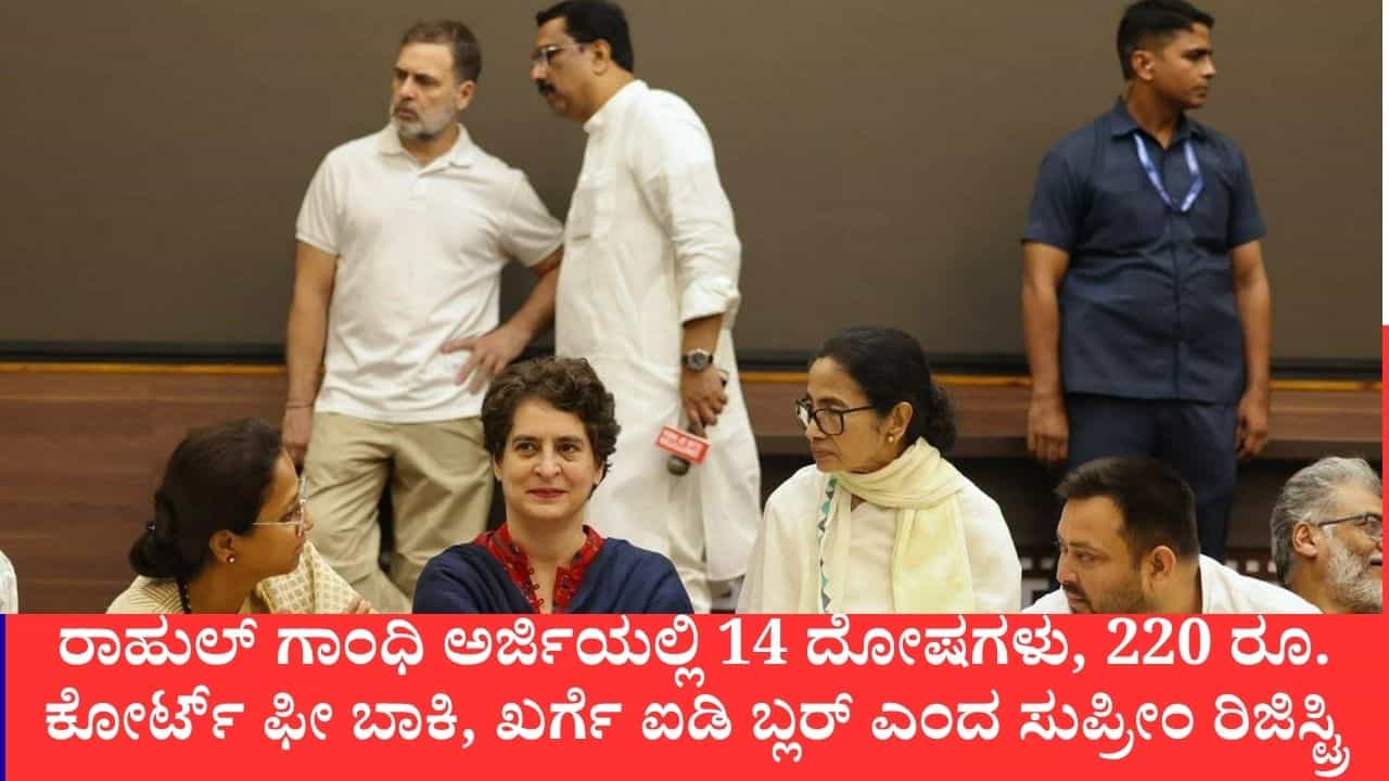 ಸಿಇಸಿ ವಿರುದ್ಧ ವಿಪಕ್ಷಗಳ ಮಹಾ ಅರ್ಜಿಗೆ ಆರಂಭದಲ್ಲೇ ಹಿನ್ನಡೆ, ದೋಷ ಸರಿಪಡಿಸಿ ಬನ್ನಿ ಎಂದ ಸುಪ್ರೀಂ ರಿಜಿಸ್ಟ್ರಾರ್, ವಿಚಾರಣೆ ವಿಳಂಬ ಸಿಇಸಿ ವಿರುದ್ಧ ವಿಪಕ್ಷಗಳ ಮಹಾ ಅರ್ಜಿಗೆ ಆರಂಭದಲ್ಲೇ ಹಿನ್ನಡೆ, ದೋಷ ಸರಿಪಡಿಸಿ ಬನ್ನಿ ಎಂದ ಸುಪ್ರೀಂ ರಿಜಿಸ್ಟ್ರಾರ್, ವಿಚಾರಣೆ ವಿಳಂಬ
