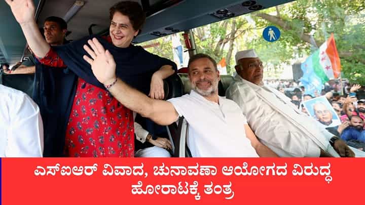 ರಾಹುಲ್ ಗಾಂಧಿ ನಿವಾಸದಲ್ಲಿ ವಿಪಕ್ಷ ನಾಯಕರ ಹೈ-ಟೀ : ಎಸ್ಐಆರ್ ವಿವಾದ, ಚುನಾವಣಾ ಆಯೋಗದ ವಿರುದ್ಧ ಹೋರಾಟಕ್ಕೆ ತಂತ್ರ ರಾಹುಲ್ ಗಾಂಧಿ ನಿವಾಸದಲ್ಲಿ ವಿಪಕ್ಷ ನಾಯಕರ ಹೈ-ಟೀ : ಎಸ್ಐಆರ್ ವಿವಾದ, ಚುನಾವಣಾ ಆಯೋಗದ ವಿರುದ್ಧ ಹೋರಾಟಕ್ಕೆ ತಂತ್ರ