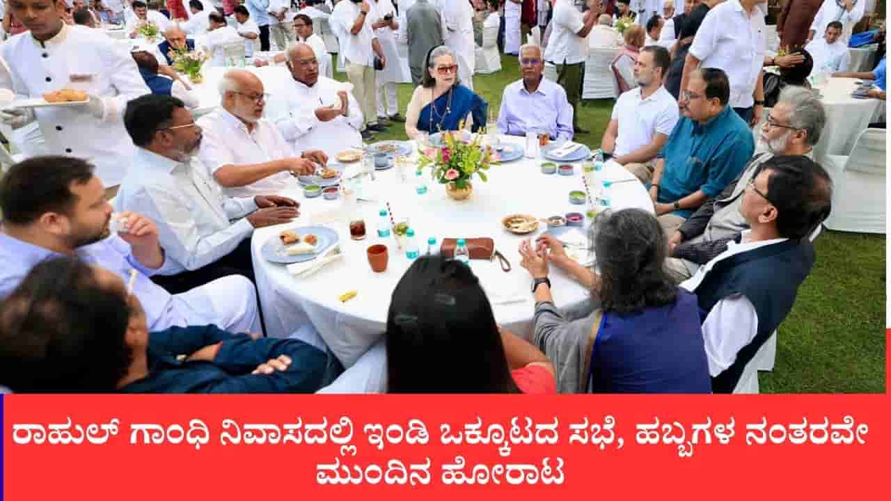 ರಾಹುಲ್ ಗಾಂಧಿ ನಿವಾಸದಲ್ಲಿ ಇಂಡಿ ಒಕ್ಕೂಟದ ಸಭೆ, ಹಬ್ಬಗಳ ನಂತರವೇ ಮುಂದಿನ ಹೋರಾಟ