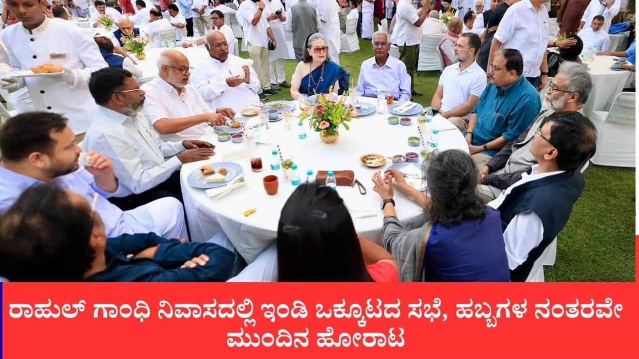 ರಾಹುಲ್ ಗಾಂಧಿ ನಿವಾಸದಲ್ಲಿ ಇಂಡಿ ಒಕ್ಕೂಟದ ಸಭೆ, ಹಬ್ಬಗಳ ನಂತರವೇ ಮುಂದಿನ ಹೋರಾಟ ರಾಹುಲ್ ಗಾಂಧಿ ನಿವಾಸದಲ್ಲಿ ಇಂಡಿ ಒಕ್ಕೂಟದ ಸಭೆ, ಹಬ್ಬಗಳ ನಂತರವೇ ಮುಂದಿನ ಹೋರಾಟ