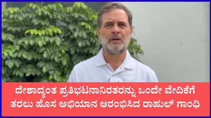 ಹೊಸ ಅಭಿಯಾನ ಶುರು ಮಾಡಿದ ರಾಹುಲ್ ಗಾಂಧಿ